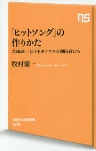 「ヒットソング」の作りかた - 大滝詠一と日本ポップスの開拓者たち ＮＨＫ出版新書