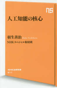 ＮＨＫ出版新書<br> 人工知能の核心