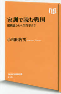 家訓で読む戦国 - 組織論から人生哲学まで ＮＨＫ出版新書