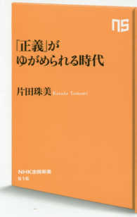 ＮＨＫ出版新書<br> 「正義」がゆがめられる時代