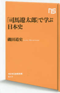 「司馬遼太郎」で学ぶ日本史 ＮＨＫ出版新書