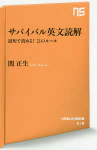 ＮＨＫ出版新書<br> サバイバル英文読解―最短で読める！２１のルール