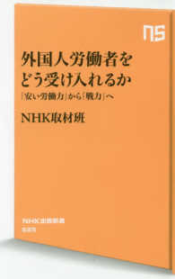 外国人労働者をどう受け入れるか - 「安い労働力」から「戦力」へ ＮＨＫ出版新書