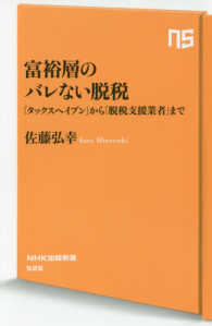 ＮＨＫ出版新書<br> 富裕層のバレない脱税―「タックスヘイブン」から「脱税支援業者」まで