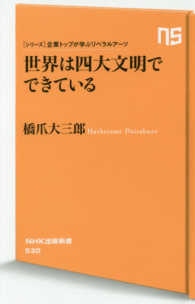 ＮＨＫ出版新書<br> 世界は四大文明でできている―シリーズ・企業トップが学ぶリベラルアーツ