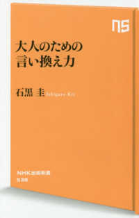 大人のための言い換え力 ＮＨＫ出版新書