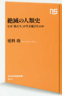 ＮＨＫ出版新書<br> 絶滅の人類史―なぜ「私たち」が生き延びたのか