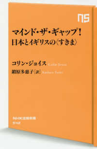 マインド・ザ・ギャップ！日本とイギリスの＜すきま＞ ＮＨＫ出版新書