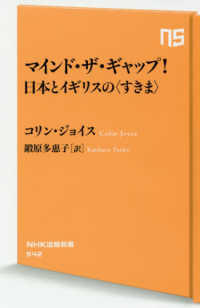ＮＨＫ出版新書<br> マインド・ザ・ギャップ！日本とイギリスの“すきま”