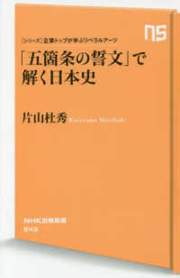 ＮＨＫ出版新書<br> 「五箇条の誓文」で解く日本史―シリーズ・企業トップが学ぶリベラルアーツ