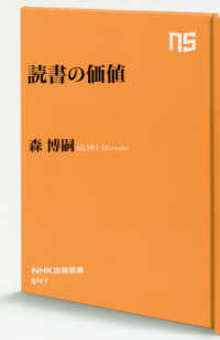 ＮＨＫ出版新書<br> 読書の価値
