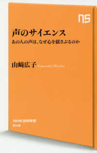 声のサイエンス - あの人の声は、なぜ心を揺さぶるのか ＮＨＫ出版新書