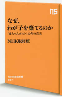 ＮＨＫ出版新書<br> なぜ、わが子を棄てるのか―「赤ちゃんポスト」１０年の真実