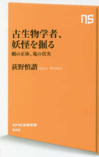 ＮＨＫ出版新書<br> 古生物学者、妖怪を掘る―鵺の正体、鬼の真実