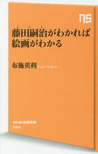 藤田嗣治がわかれば絵画がわかる ＮＨＫ出版新書