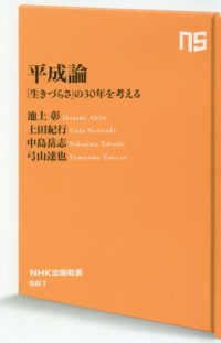 ＮＨＫ出版新書<br> 平成論―「生きづらさ」の３０年を考える