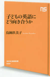 ＮＨＫ出版新書<br> 子どもの英語にどう向き合うか