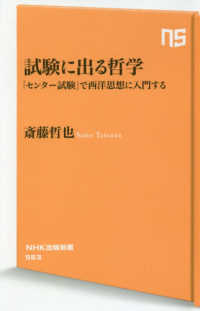 試験に出る哲学 - 「センター試験」で西洋思想に入門する ＮＨＫ出版新書