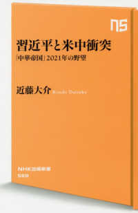 ＮＨＫ出版新書<br> 習近平と米中衝突―「中華帝国」２０２１年の野望