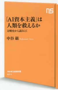 「ＡＩ資本主義」は人類を救えるか - 文明史から読みとく ＮＨＫ出版新書