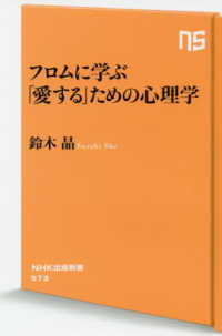 ＮＨＫ出版新書<br> フロムに学ぶ「愛する」ための心理学