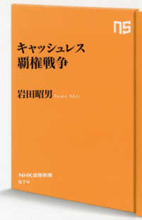 ＮＨＫ出版新書<br> キャッシュレス覇権戦争