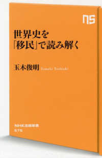 世界史を「移民」で読み解く ＮＨＫ出版新書