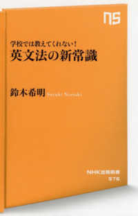 学校では教えてくれない！英文法の新常識 ＮＨＫ出版新書