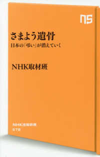 ＮＨＫ出版新書<br> さまよう遺骨―日本の「弔い」が消えていく