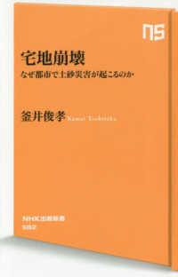 ＮＨＫ出版新書<br> 宅地崩壊―なぜ都市で土砂災害が起こるのか