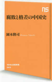 ＮＨＫ出版新書<br> 腐敗と格差の中国史