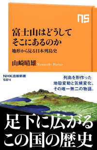 富士山はどうしてそこにあるのか - 地形から見る日本列島史 ＮＨＫ出版新書