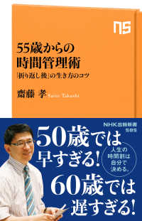 ５５歳からの時間管理術 - 「折り返し後」の生き方のコツ ＮＨＫ出版新書