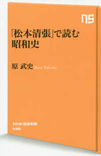 「松本清張」で読む昭和史 ＮＨＫ出版新書