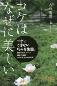 コケはなぜに美しい ＮＨＫ出版新書