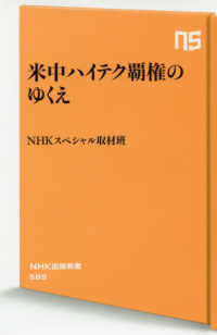 ＮＨＫ出版新書<br> 米中ハイテク覇権のゆくえ