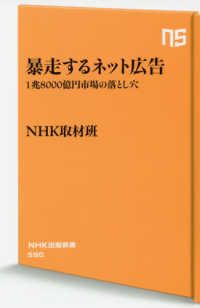 暴走するネット広告 - １兆８０００億円市場の落とし穴 ＮＨＫ出版新書