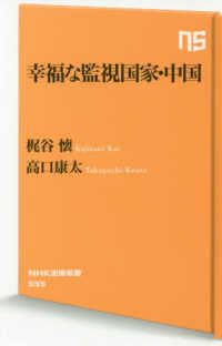幸福な監視国家・中国 ＮＨＫ出版新書
