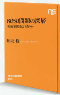 ８０５０問題の深層 - 「限界家族」をどう救うか ＮＨＫ出版新書