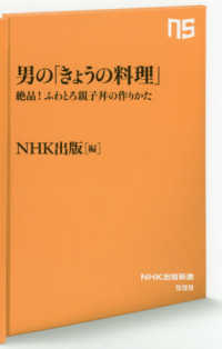 ＮＨＫ出版新書<br> 男の「きょうの料理」―絶品！ふわとろ親子丼の作りかた