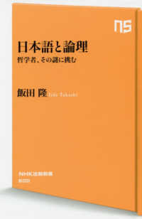 ＮＨＫ出版新書<br> 日本語と論理―哲学者、その謎に挑む
