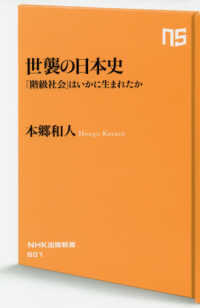 世襲の日本史 - 「階級社会」はいかに生まれたか ＮＨＫ出版新書