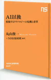 ＡＩ以後 - 変貌するテクノロジーの危機と希望 ＮＨＫ出版新書