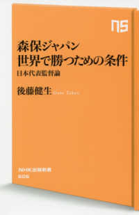 森保ジャパン世界で勝つための条件 - 日本代表監督論 ＮＨＫ出版新書