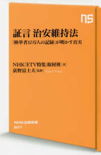 証言治安維持法 - 「検挙者１０万人の記録」が明かす真実 ＮＨＫ出版新書