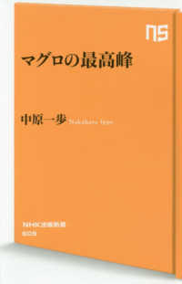 マグロの最高峰 ＮＨＫ出版新書