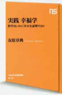 ＮＨＫ出版新書<br> 実践幸福学―科学はいかに「幸せ」を証明するか