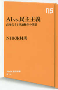 ＡＩ　ｖｓ．民主主義 - 高度化する世論操作の深層 ＮＨＫ出版新書