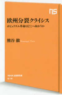 欧州分裂クライシス - ポピュリズム革命はどこへ向かうか ＮＨＫ出版新書