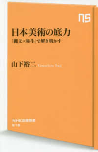 ＮＨＫ出版新書<br> 日本美術の底力―「縄文×弥生」で解き明かす